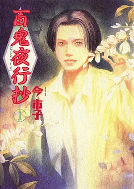 狐妖小红娘动漫封面